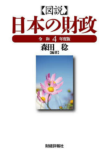 図説日本の財政 令和4年度版／森田稔【3000円以上送料無料】