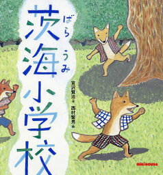 茨海小学校／宮沢賢治／西村繁男【3000円以上送料無料】