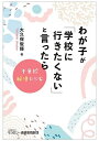 わが子が「学校に行きたくない」と言ったら 不登校解決レシピ/大久保俊輝【3000円以上送料無料】
