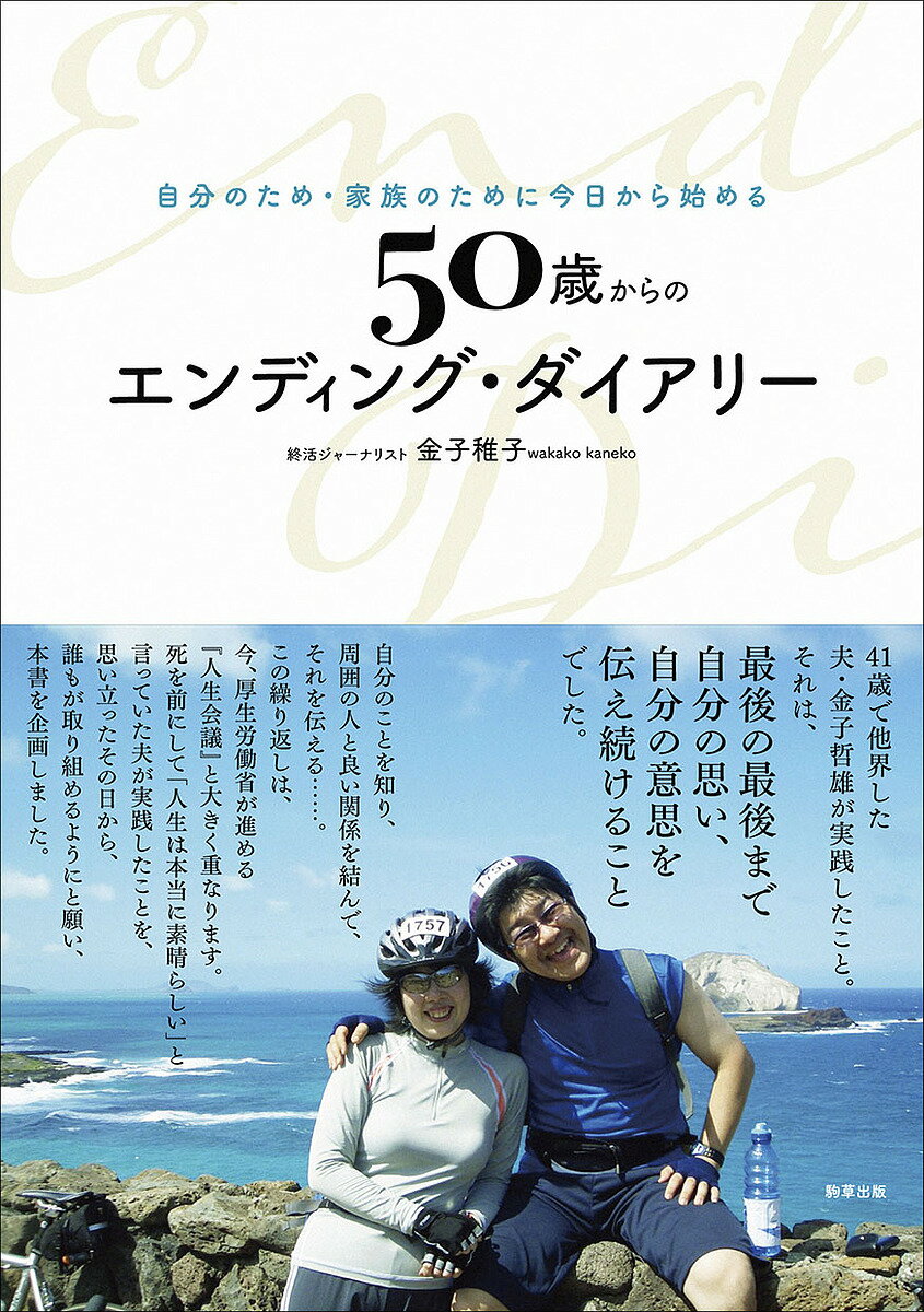 50歳からのエンディング・ダイアリー 自分のため・家族のために今日から始める／金子稚子【3000円以上送料無料】