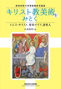キリスト教美術をみとく イエス・キリスト,聖母マリア,諸聖人/山尾彩香【3000円以上送料無料】
