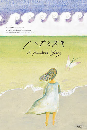 ハナミズキ A Hundred Years／一青窈／ねっこかなこ／子供／絵本【3000円以上送料無料】