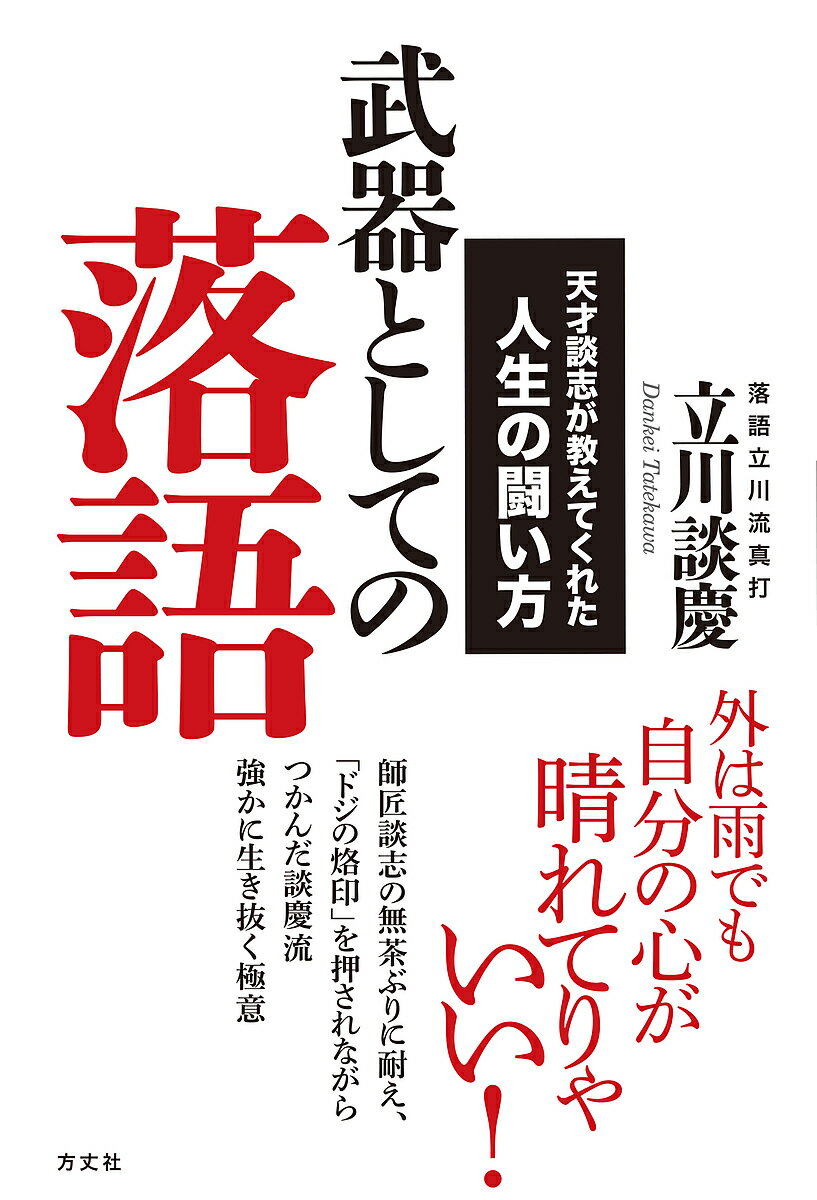 武器としての落語 天才談志が教えてくれた人生の闘い方／立川談慶【3000円以上送料無料】