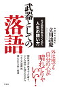 武器としての落語 天才談志が教えてくれた人生の闘い方/立川談慶【3000円以上送料無料】