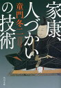 著者童門冬二(著)出版社KADOKAWA発売日2022年10月ISBN9784041125403ページ数238Pキーワードいえやすひとずかいのぎじゆついえやすめいしんでんか イエヤスヒトズカイノギジユツイエヤスメイシンデンカ どうもん ふゆじ ドウモン フユジ9784041125403内容紹介三河の小豪族にすぎなかった徳川家康は、どうして天下人になることができたのか。その秘密は究極の部下管理術にあった。先輩たちから反感を買う新参者（井伊直政）、自分に逆らった過去を持つ年長の部下（本多正信）、家柄の良い貴公子（石川数正）……。癖だらけのチームをまとめ上げた家康の人心掌握術を、10人の家臣たちの生涯を通して徹底解剖。歴史に学ぶビジネスマン必読、すぐに活かせる天下人のリーダーシップ論！※本データはこの商品が発売された時点の情報です。目次第1部 家康の人づかい/第2部 家康名臣伝（政略家にして勇猛な創業の功臣 井伊直政/裏目に出た老臣の忠誠心 酒井忠次/家康の理解を超えた直線的忠誠 天野康景/「裏切った過去」を負って生きる 本多正信/非情に切り捨てられた「幕閣の実力者」 大久保忠隣/「裏の番人」から抜けられなかった男 服部半蔵/付家老の使命をわきまえた「自虐の臣」 安藤直次/股肱の忠臣が「折れた竹馬」になるとき 石川数正/主君を見限った有能機敏なアジテーター 榊原康政/家康を神の座につけた怪僧 天海と崇伝）