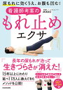 尿もれに効くうえ、お腹も凹む!看護師考案のもれ止めエクサ/MIKKO【3000円以上送料無料】