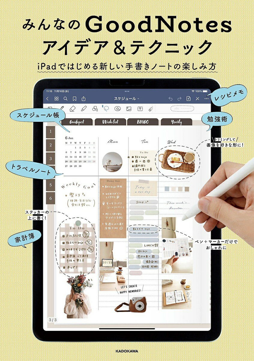 みんなのGoodNotesアイデア&テクニック iPadではじめる新しい手書きノートの楽しみ方／KADOKAWAライフスタイル編集部【3000円以上送料無料】