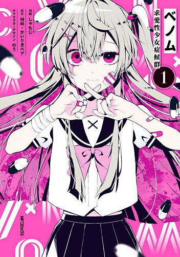 ベノム 求愛性少女症候群 1／しゃもじ／城崎／かいりきベア【3000円以上送料無料】