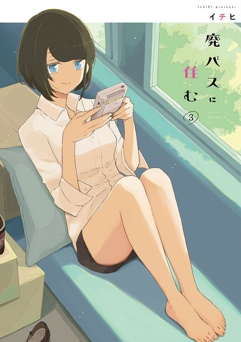 Byrds C - 【3千円以上送料無料】廃バスに住む 3／イチヒ