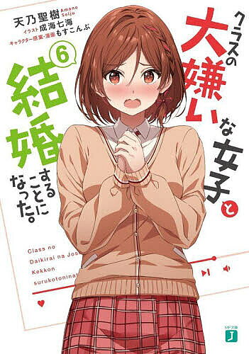 ※商品画像はイメージや仮デザインが含まれている場合があります。帯の有無など実際と異なる場合があります。著者天乃聖樹(著)出版社KADOKAWA発売日2022年10月ISBN9784046818348ページ数259Pキーワードくらすのだいきらいなじよしとけつこん クラスノダイキライナジヨシトケツコン あまの せいじゆ アマノ セイジユ BF46403E9784046818348内容紹介陽鞠と本気の喧嘩をして、ついに自分の本心に気づいた朱音。「才人のことが──好き、だから」意識しはじめた”好きな人との共同生活”はドキドキの連続！当たり前だった料理も、一緒のベッドで寝ることも、今までとは大違い。焦った朱音は才人と過ごす時間を増やすため、勇気を出してプールでのデートに誘う。しかし、気が付けば陽鞠、糸青、真帆も参戦。強力なライバルに朱音は押されがち。さらに、ある事情から陽鞠が朱音たちの家で居候を始める。波乱巻き起こる中、朱音はついに才人の過去に触れるが——。恋を自覚して、ますます加速する高校生夫婦ラブコメ！ 家族としての一歩を踏み出す第6巻。※本データはこの商品が発売された時点の情報です。
