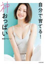 自分で育てる!神おっぱい/神長アイリーン【3000円以上送料無料】