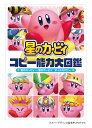 星のカービィコピー能力大図鑑 星のカービィ〜星のカービィディスカバリー/ゲーム【3000円以上送料無料】