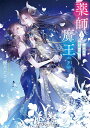 薬師と魔王 永遠の眷恋に咲く 〔1〕下/優月アカネ【3000円以上送料無料】