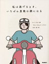 私は逃げるとき、いちばん勇敢な顔になる／ユンウル／キムスヒョン／吉川南【3000円以上送料無料】