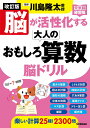 脳が活性化する大人のおもしろ算数脳ドリル/川島隆太【3000円以上送料無料】