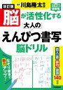 脳が活性化する大人のえんぴつ書写脳ドリル/川島隆太【3000円以上送料無料】