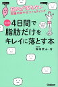 4日間で脂肪だけをキレイに落とす本 筋肉が落ちない究極の楽やせファスティング／坂田武士【3000円以上送料無料】