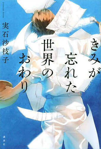 きみが忘れた世界のおわり／実石沙枝子【3000円以上送料無料】