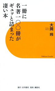 一冊に名著一〇〇冊がギュッと詰まった凄い本/大岡玲【3000円以上送料無料】