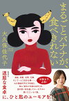 まるごとバナナが、食べきれない／大久保佳代子【3000円以上送料無料】