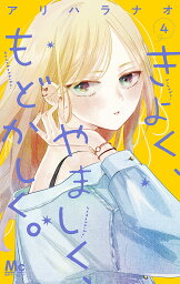 きよく、やましく、もどかしく。 4／アリハラナオ【3000円以上送料無料】