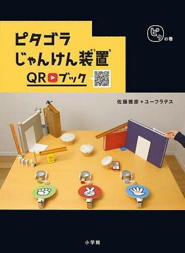 ピタゴラじゃんけん装置QRブック ピタの巻／佐藤雅彦／・執筆ユーフラテス【3000円以上送料無料】のサムネイル