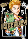 トリリオンゲーム 5/稲垣理一郎/池上遼一【3000円以上送料無料】