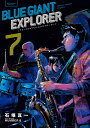 BLUE GIANT EXPLORER 7/石塚真一/NUMBER8【3000円以上送料無料】
