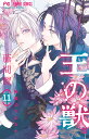 王の獣 掩蔽のアルカナ 11/藤間麗【3000円以上送料無料】