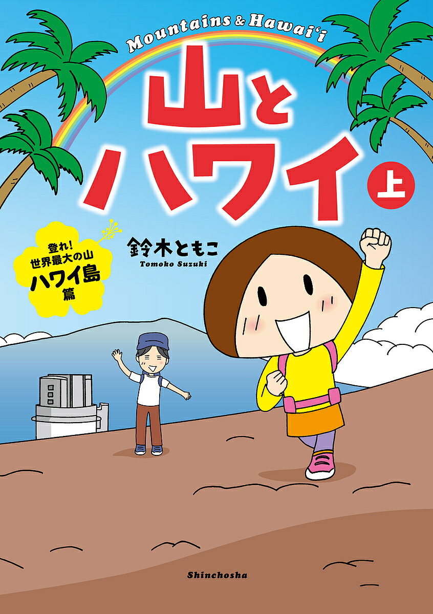 山とハワイ 上／鈴木ともこ【3000円以上送料無料】