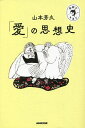 「愛」の思想史/山本芳久【3000円以上送料無料】