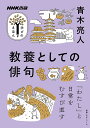 教養としての俳句/青木亮人【3000円以上送料無料】