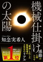 機械仕掛けの太陽/知念実希人【3000円以上送料無料】