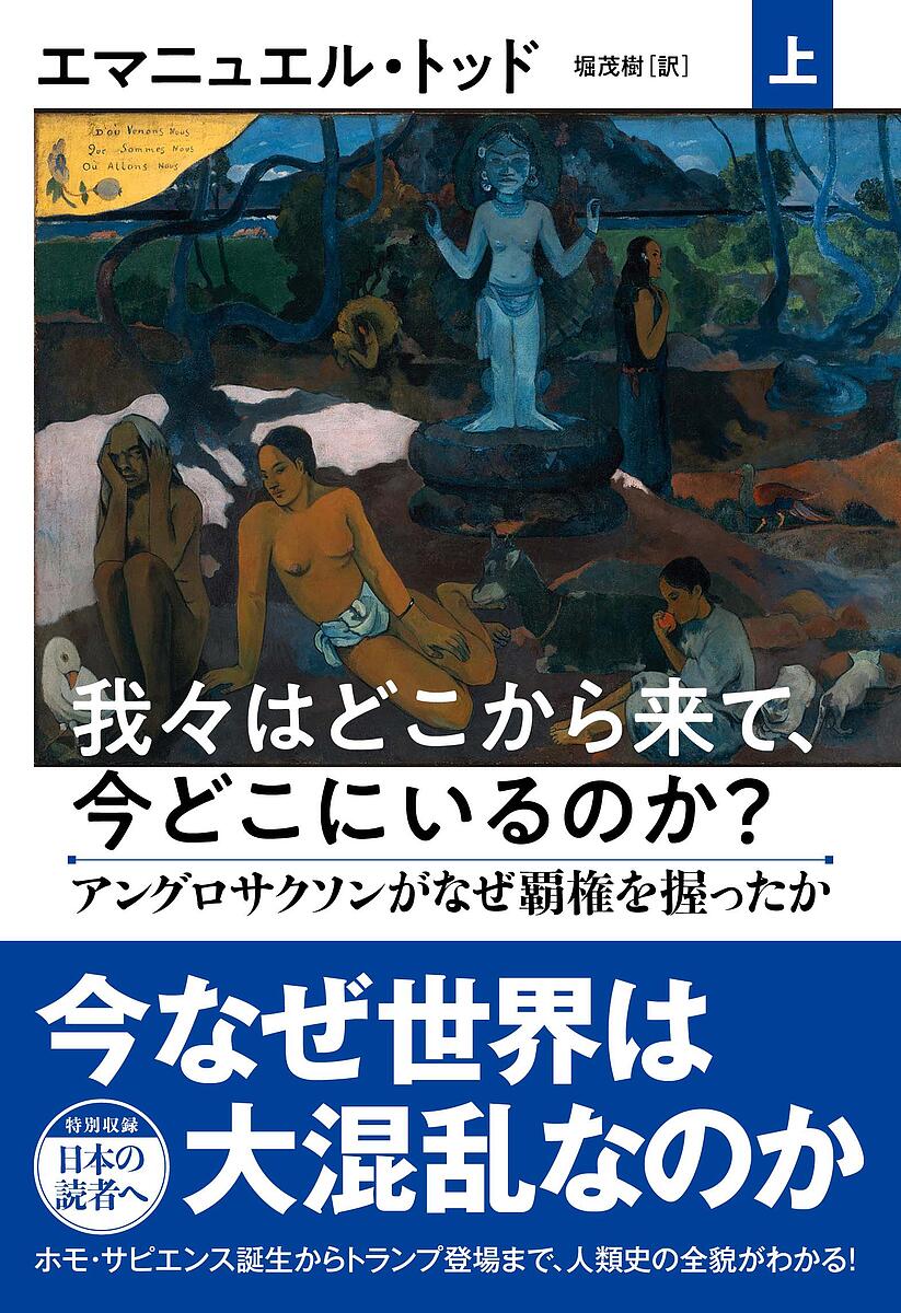 我々はどこから来て、今どこにいるのか? 上／エマニュエル・トッド／堀茂樹【3000円以上送料無料】