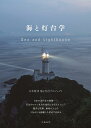 海と灯台学/日本財団海と灯台プロジェクト【3000円以上送料無料】