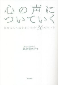 心の声についていく 自分らしく生きるための30のヒント/岡島喜久子【3000円以上送料無料】