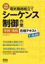 技能検定電気機器組立てシーケンス制御作業学科・実技合格テキスト【3000円以上送料無料】