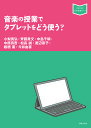 音楽の授業でタブレットをどう使う?/小梨貴弘/齊藤貴文/中島千晴【3000円以上送料無料】