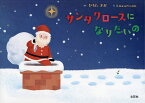 サンタクロースになりたいの／ひろたまお／kazuemon／子供／絵本【3000円以上送料無料】