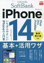 ソフトバンクのiPhone 14/Plus/Pro/Pro Max基本+活用ワザ/法林岳之/橋本保/清水理史【3000円以上送料無料】