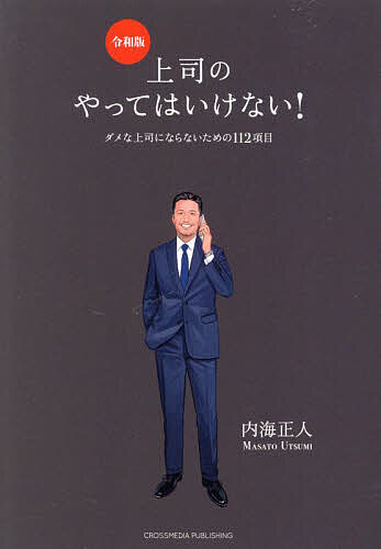 上司のやってはいけない! ダメな上司にならないための112項目／内海正人【3000円以上送料無料】