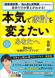 本気で家計を変えたいあなたへ 書き込む“お金のワークブック” 「源泉徴収票」と「ねんきん定期便」を見て書き込めば、自分だけの答えがわかる!／前野彩【3000円以上送料無料】