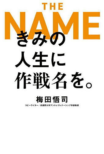 きみの人生に作戦名を。／梅田悟司【3000円以上送料無料】