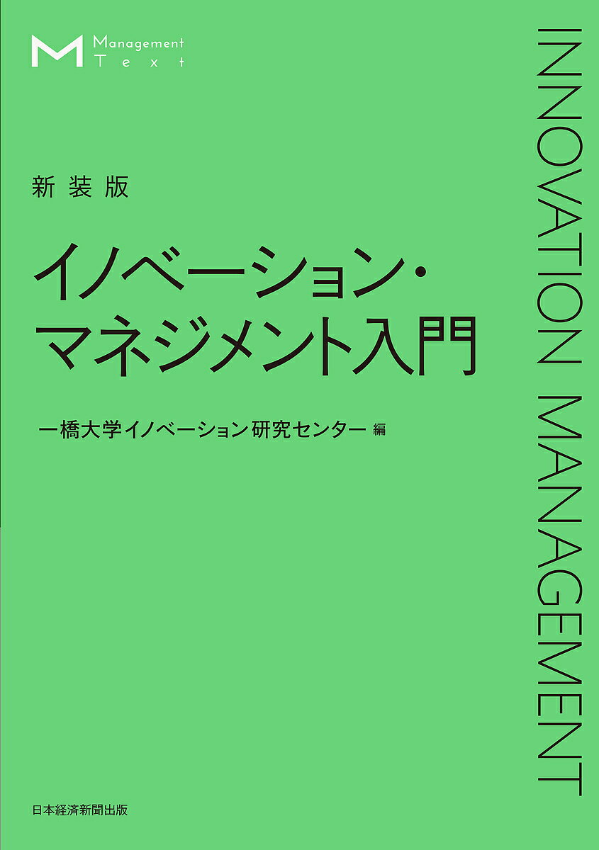 イノベーション・マネジメント入門 新装版／一橋大学イノベーション研究センター