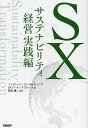 SXサステナビリティ経営実践編/ベイカレント・コンサルティングSXワーキンググループ/則武譲二【3000円以上送料無料】