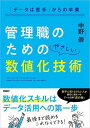 管理職のためのやさしい数値化技術 「データは苦手」からの卒業/中野崇【3000円以上送料無料】