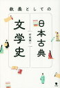 教養としての日本古典文学史/村尾誠一【3000円以上送料無料】