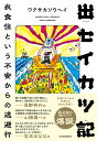 出セイカツ記 衣食住という不安からの逃避行/ワクサカソウヘイ【3000円以上送料無料】