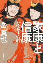 家康と信康 父と子の絆/岳真也【3000円以上送料無料】