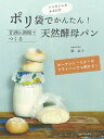 ポリ袋でかんたん!甘酒&酒粕でつくる天然酵母パン シャカシャカふるだけ オーブントースターやフライパンでも焼ける!/梶晶子/レシピ【3000円以上送料無料】